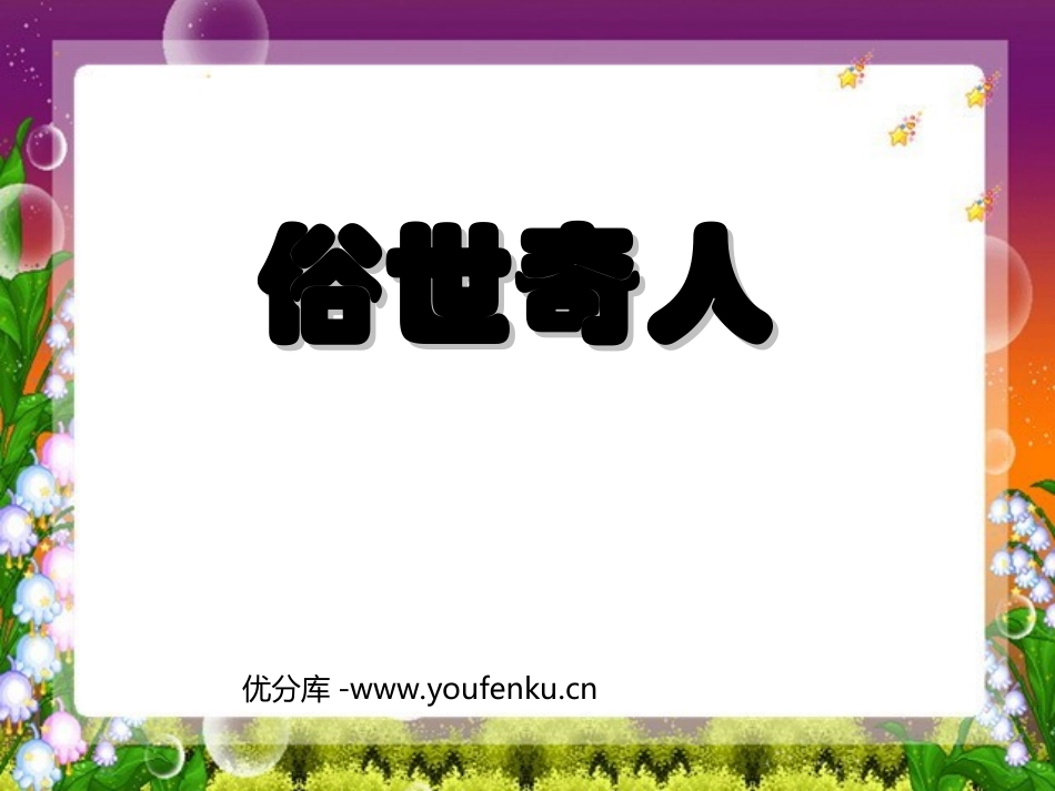 《俗世奇人》PPT课件[部编版八年级语文下册]_第1页