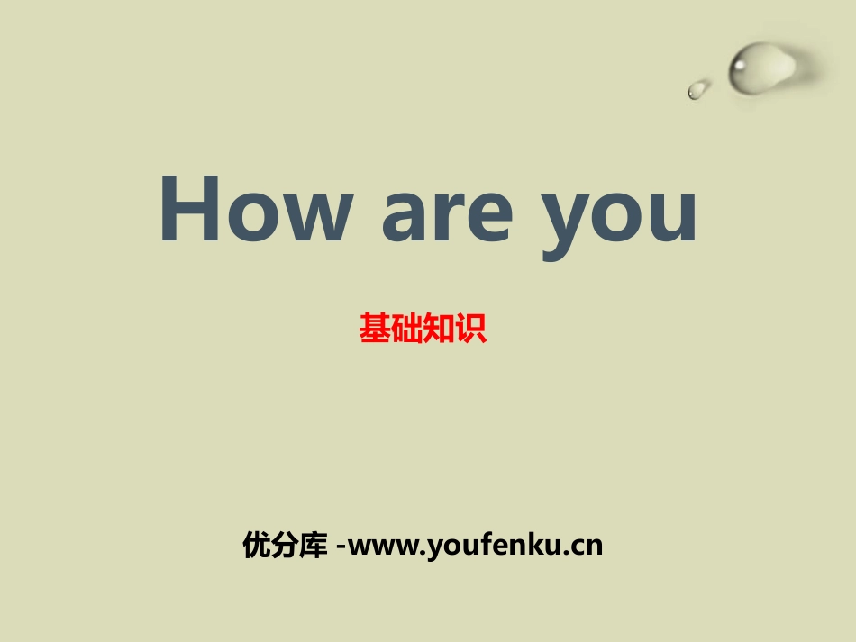《How are you?》基础知识PPT课件_第1页