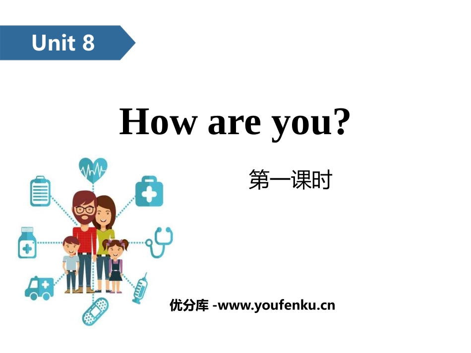 《How are you?》PPT(第一课时)PPT课件_第1页