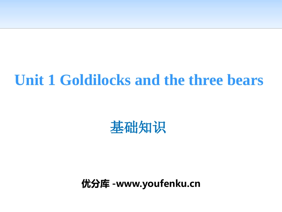 《Goldilocks and the three bears》基础知识PPT课件_第1页