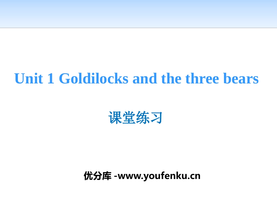 《Goldilocks and the three bears》课堂练习PPT课件_第1页