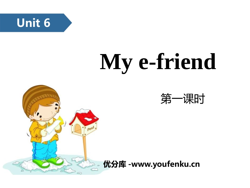 《My e-friend》PPT(第一课时)PPT课件_第1页