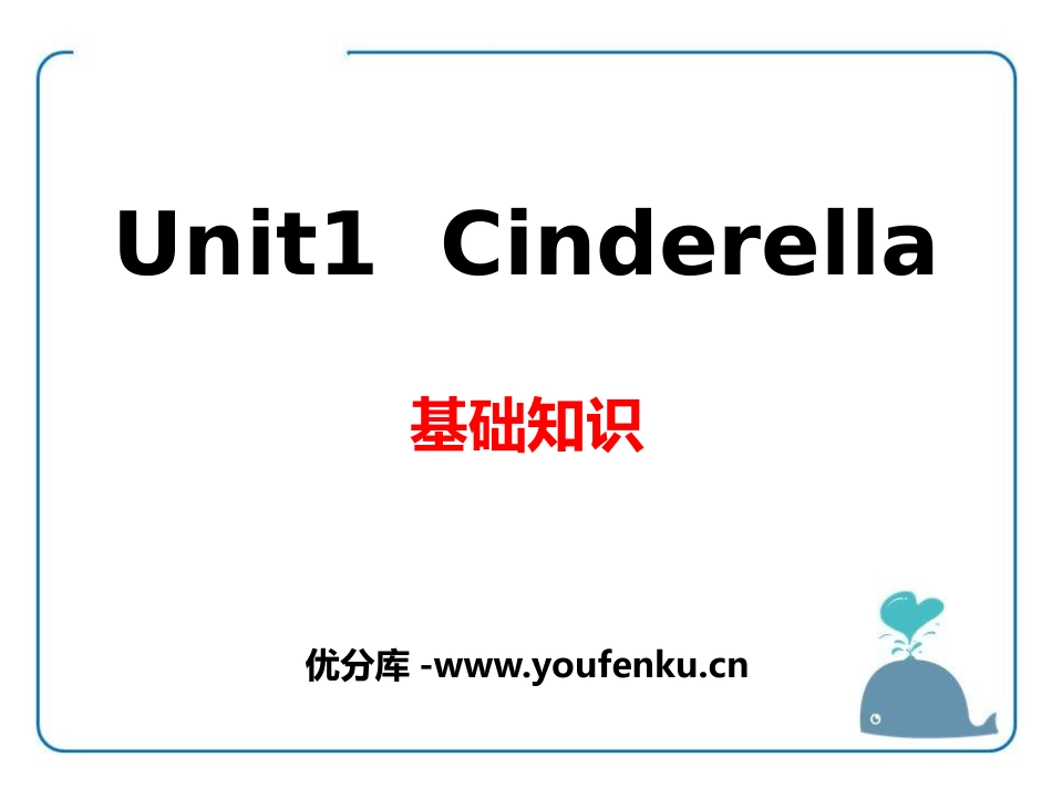 《Cinderella》基础知识PPT课件[牛津译林版英语五年级]_第1页