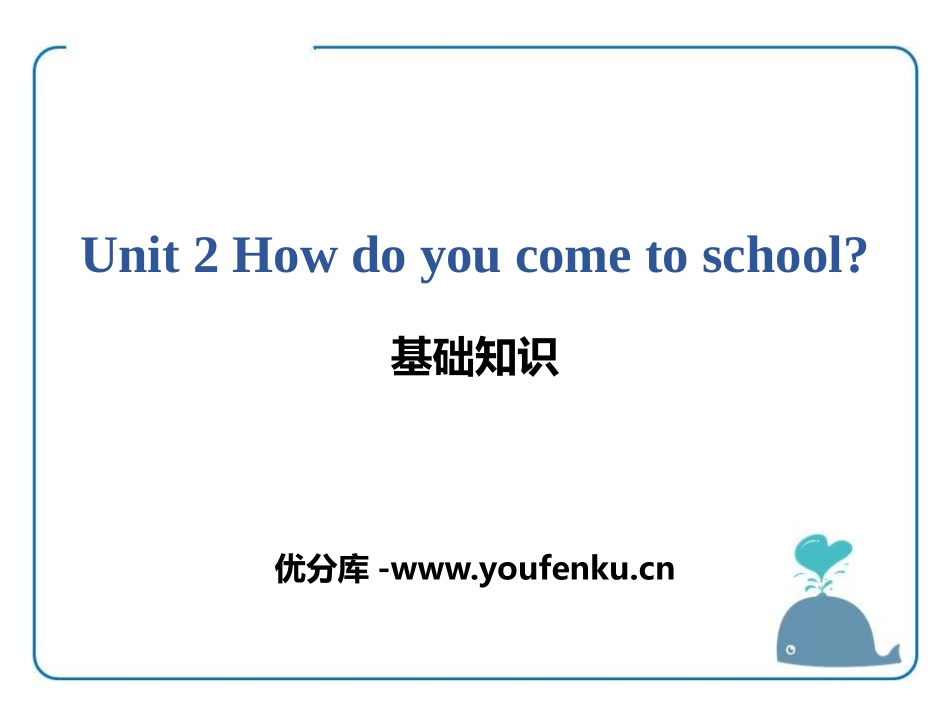 《How do you come to school?》基础知识PPT课件_第1页