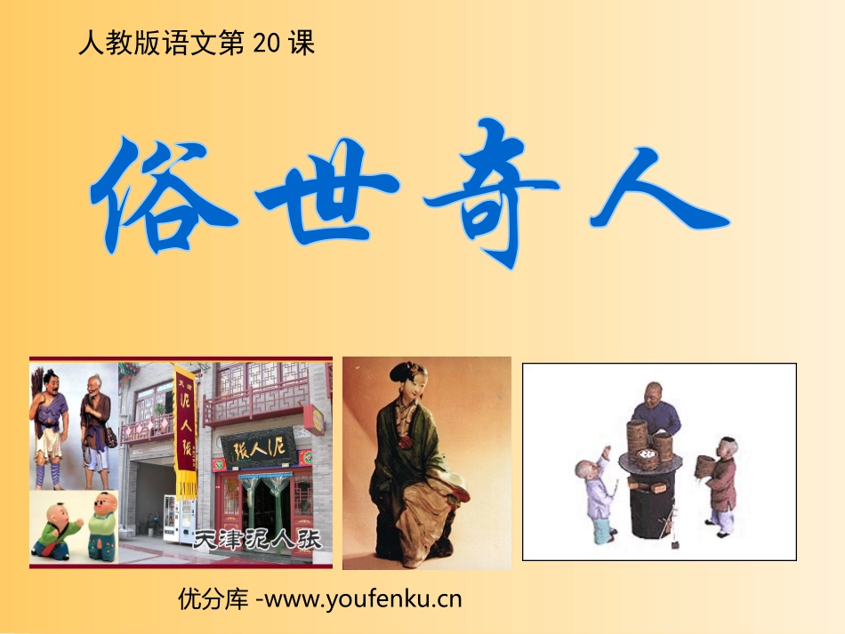 《俗世奇人》PPT课件[部编版八年级语文下册]_第1页