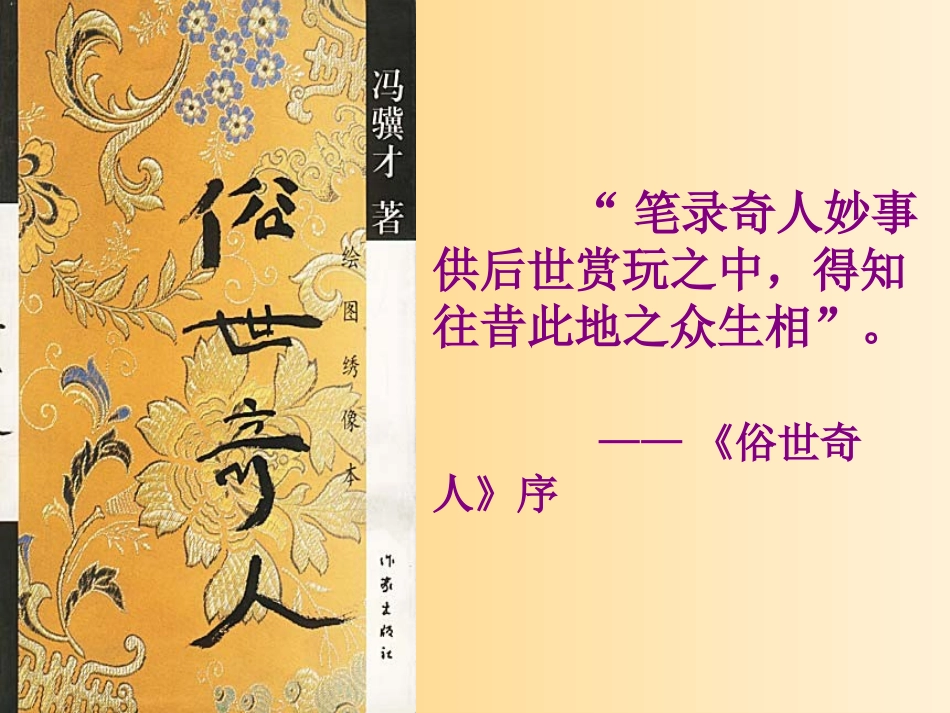 《俗世奇人》PPT课件[部编版八年级语文下册]_第2页