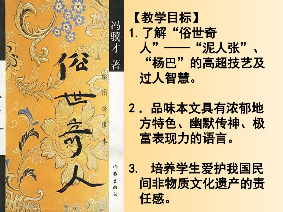 《俗世奇人》PPT课件[部编版八年级语文下册]_第3页