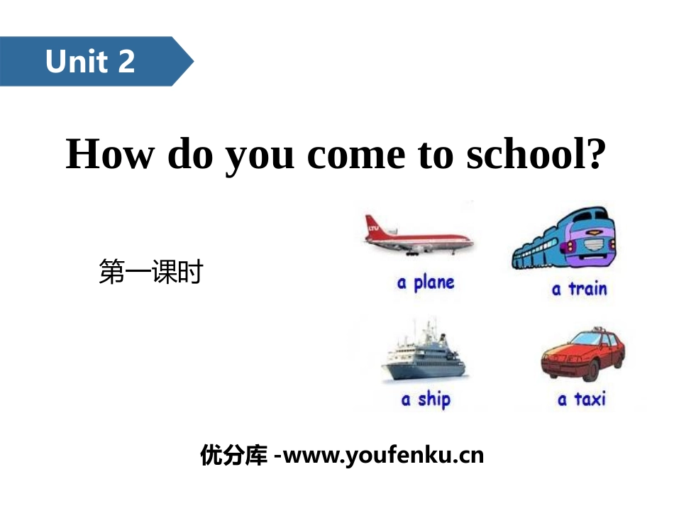 《How do you come to school?》PPT课件_第1页