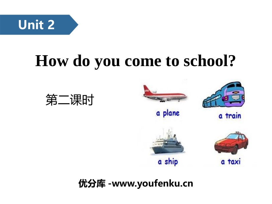 《How do you come to school?》PPT课件_第1页