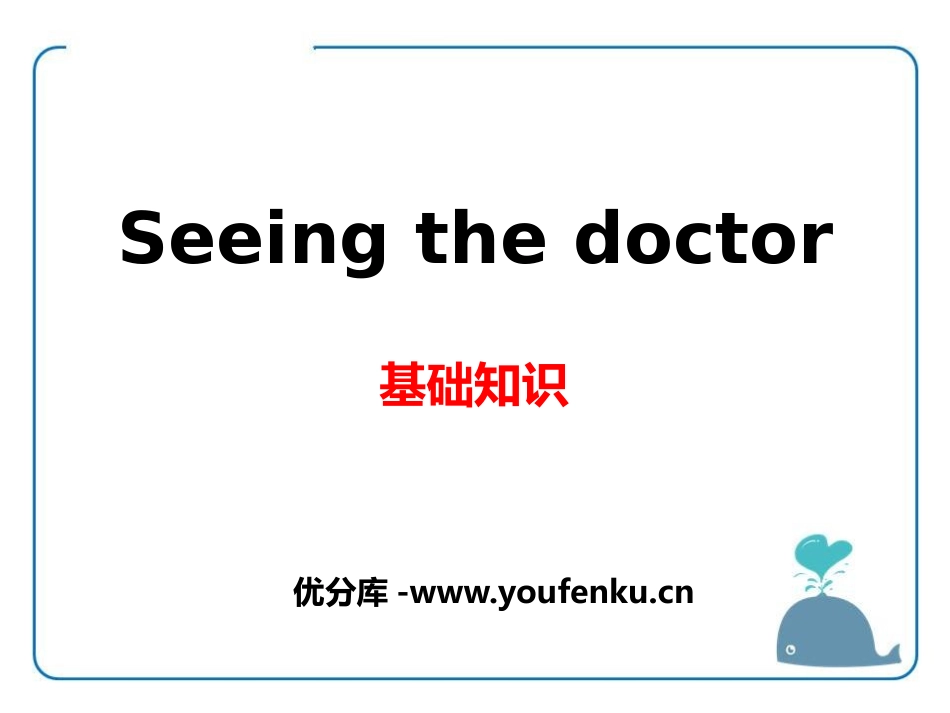 《Seeing the doctor》基础知识PPT课件_第1页