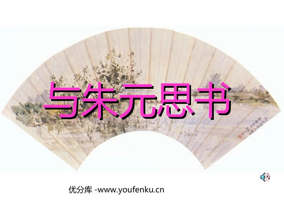 《与朱元思书》PPT课件[部编版八年级语文下册]_第1页