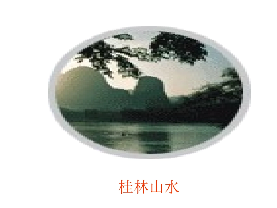 《与朱元思书》PPT课件[部编版八年级语文下册]_第3页