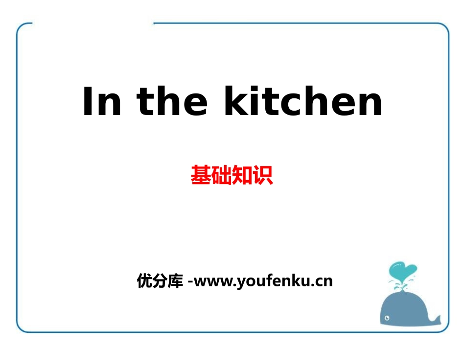 《In the kitchen》基础知识PPT课件_第1页