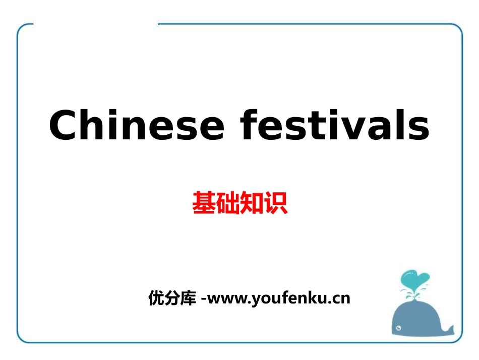 《Chinese festivals》基础知识PPT课件_第1页