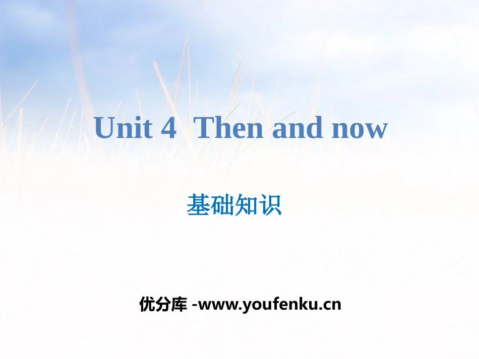 《Then and now》基础知识PPT课件_第1页