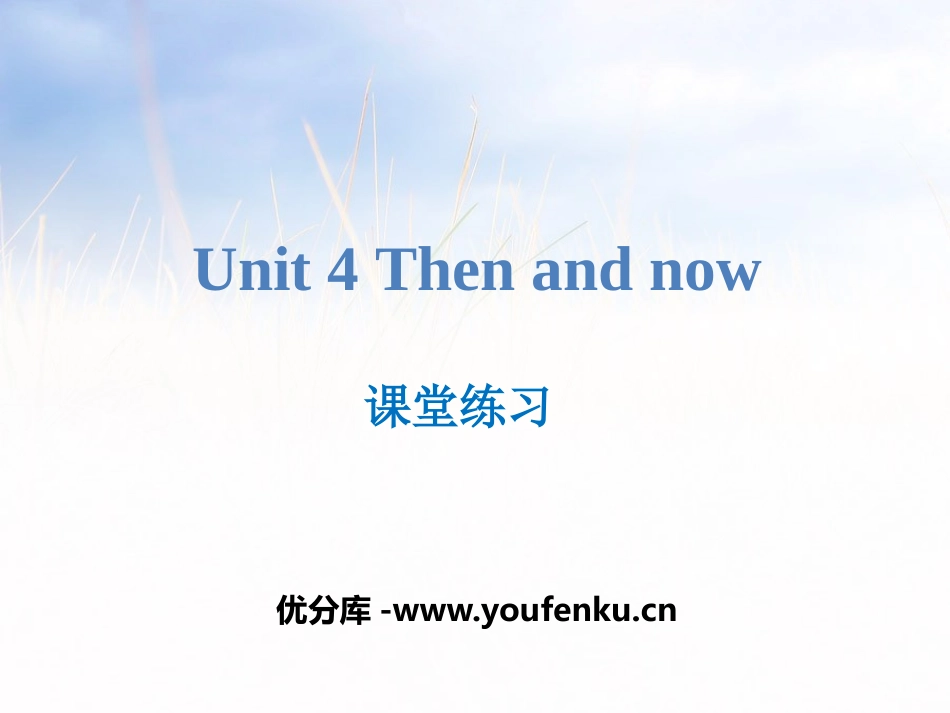 《Then and now》课堂练习PPT课件_第1页