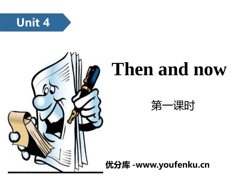 《Then and now》PPT(第一课时)PPT课件_第1页