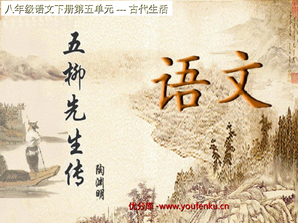 《五柳先生传》PPT课件[部编版八年级语文下册]_第1页