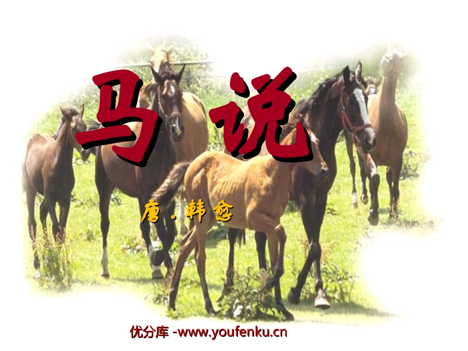 《马说》PPT课件[部编版八年级语文下册]_第1页