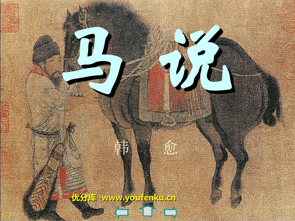 《马说》PPT课件[部编版八年级语文下册]_第1页