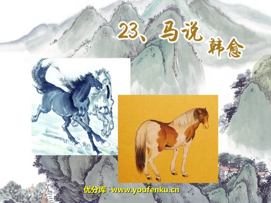 《马说》PPT课件[部编版八年级语文下册]_第1页