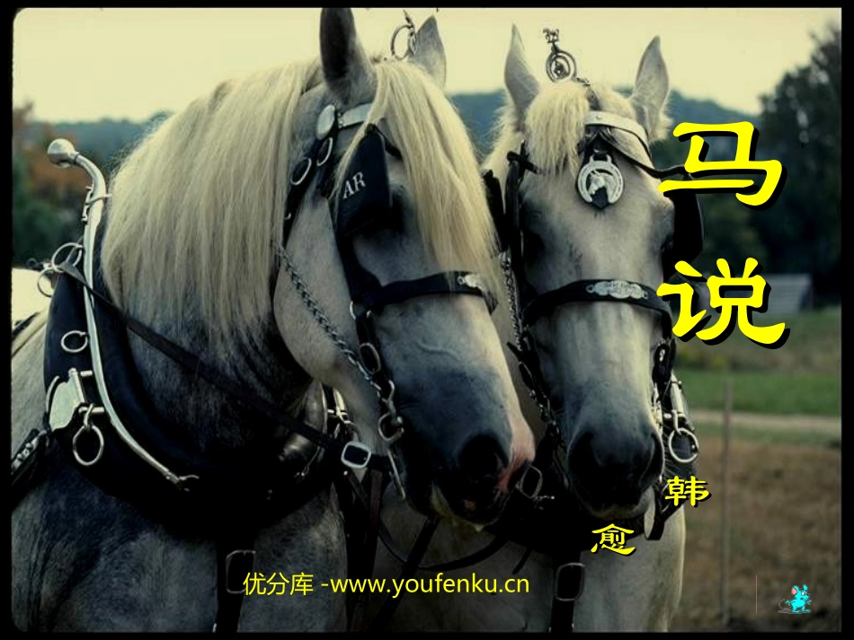 《马说》PPT课件[部编版八年级语文下册]_第1页