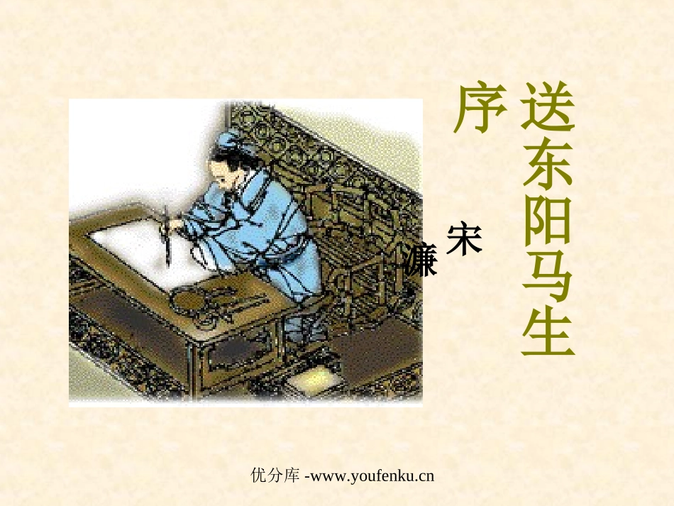《送东阳马生序》PPT课件[部编版八年级语文下册]_第1页