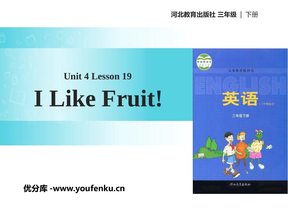 《I Like Fruit!》Food and Restaurants PPT课件_第1页
