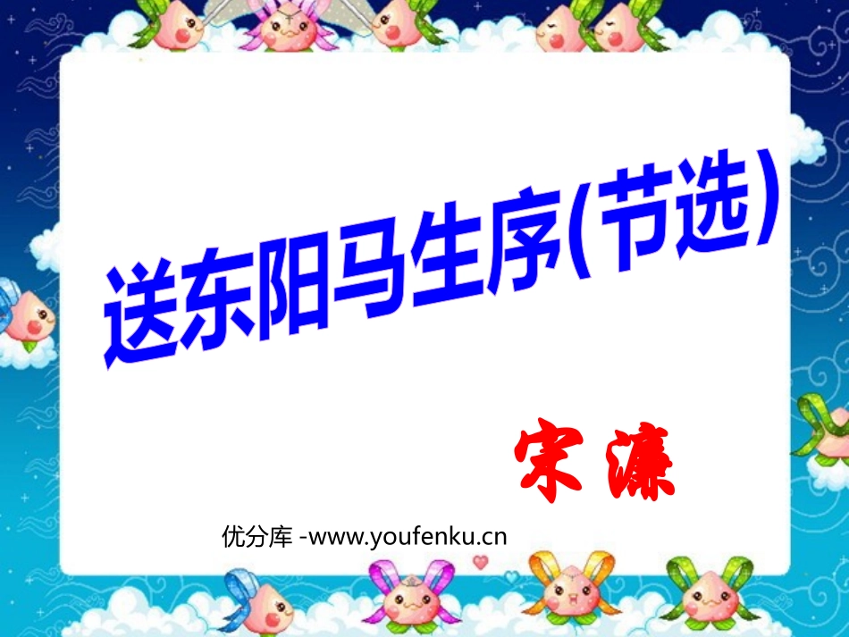 《送东阳马生序》PPT课件[部编版八年级语文下册]_第1页