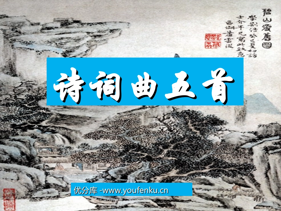 《诗词曲五首》PPT课件[部编版八年级语文下册]_第1页