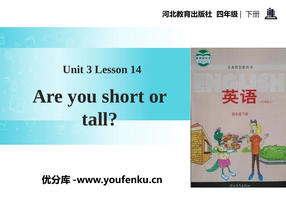 《Are You Short or Tall?》All about Me PPT教学课件_第1页