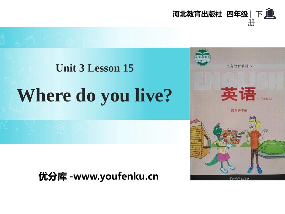 《Where Do You Live?》All about Me PPT教学课件_第1页