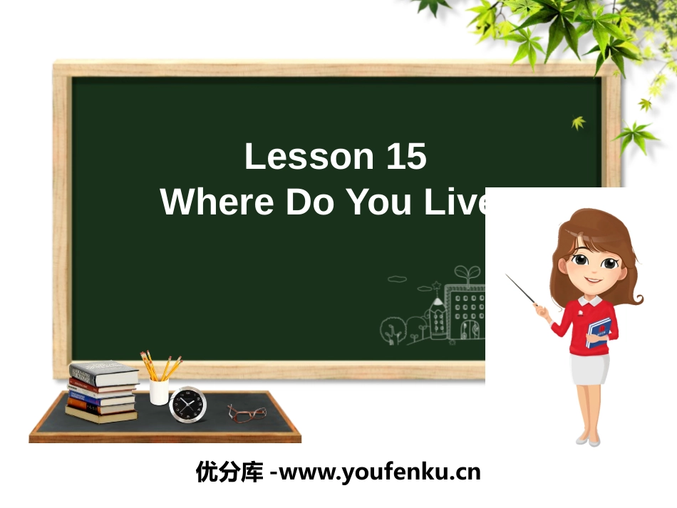 《Where Do You Live?》All about Me PPT课件_第1页
