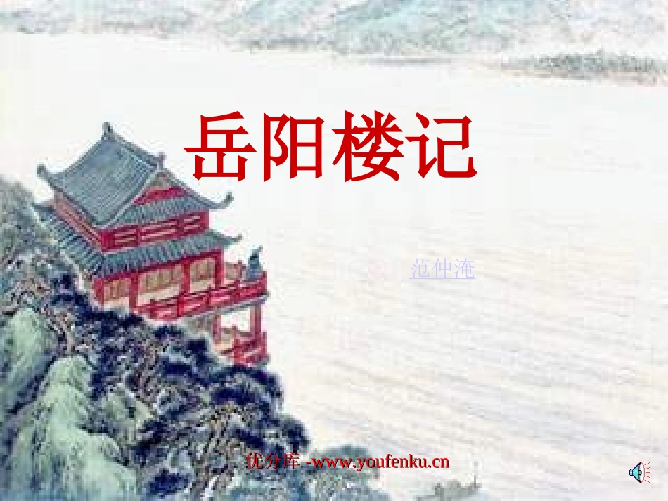《岳阳楼记》PPT课件[部编版八年级语文下册]_第1页