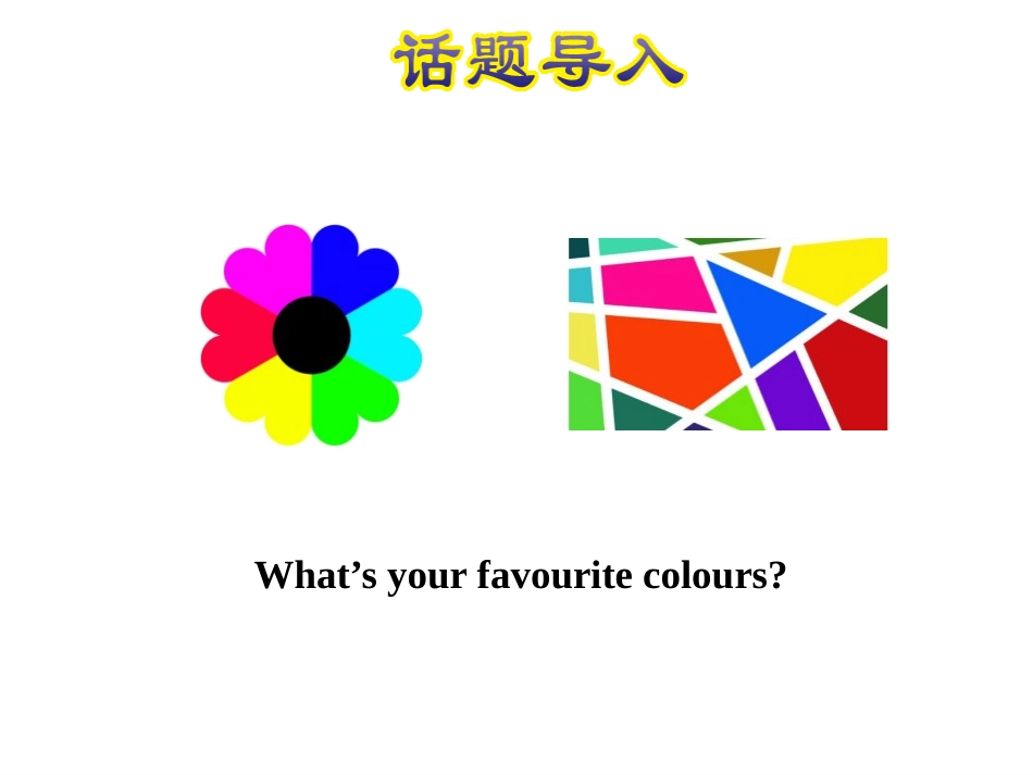《My Favourite Colours》My Favourites PPT课件_第2页