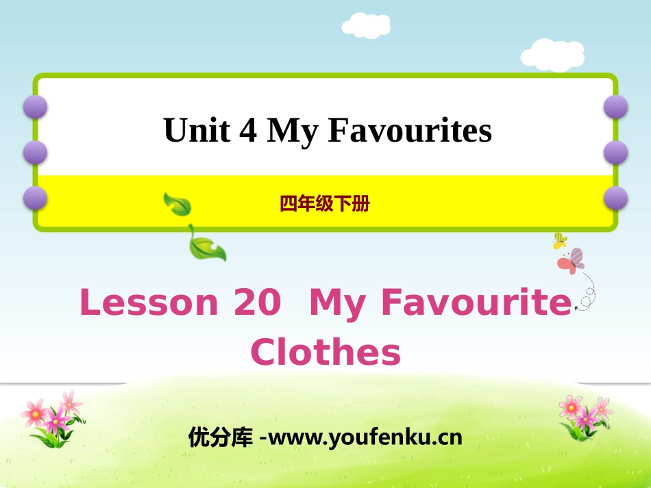 《My Favourite Clothes》My Favourites PPT课件_第1页