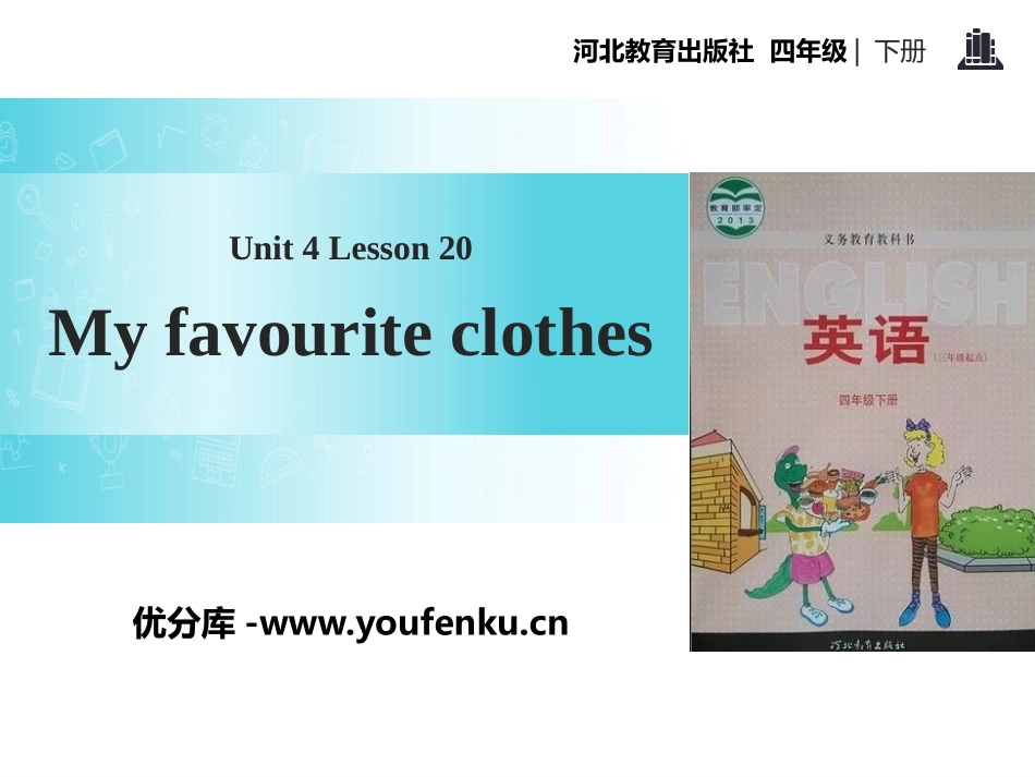 《My Favourite Clothes》My Favourites PPT教学课件_第1页