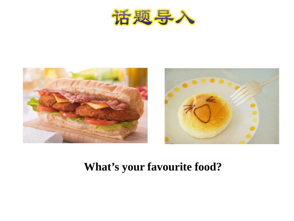 《My Favourite Food》My Favourites PPT课件_第2页
