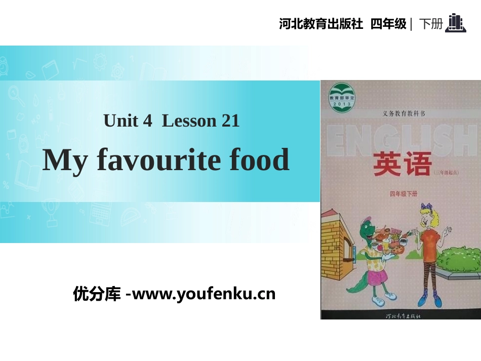 《My Favourite Food》My Favourites PPT教学课件_第1页