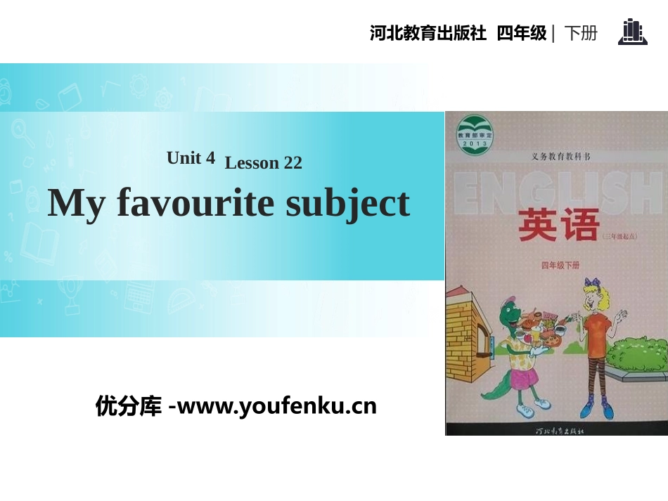 《My Favourite Subject》My Favourites PPT教学课件_第1页