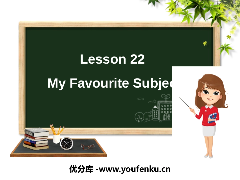 《My Favourite Subject》My Favourites PPT课件_第1页