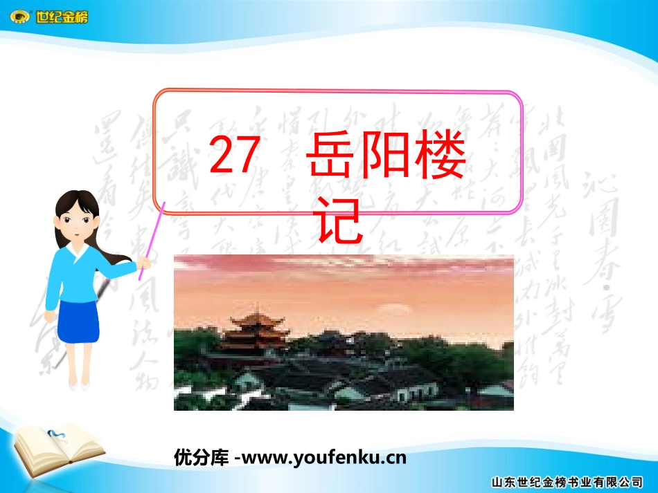 《岳阳楼记》PPT课件[部编版八年级语文下册]_第1页