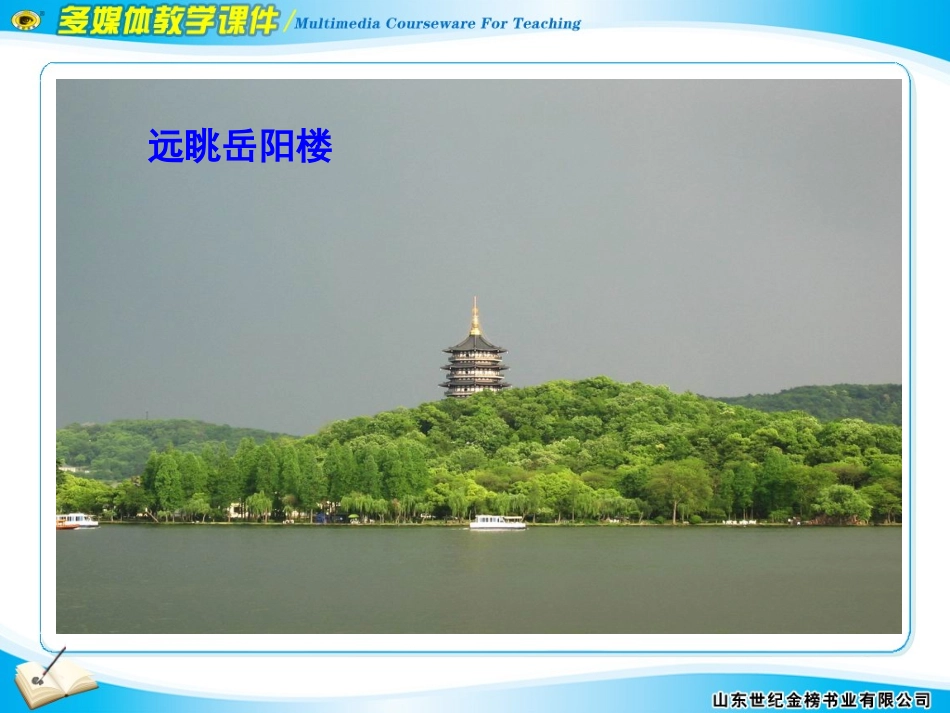 《岳阳楼记》PPT课件[部编版八年级语文下册]_第2页