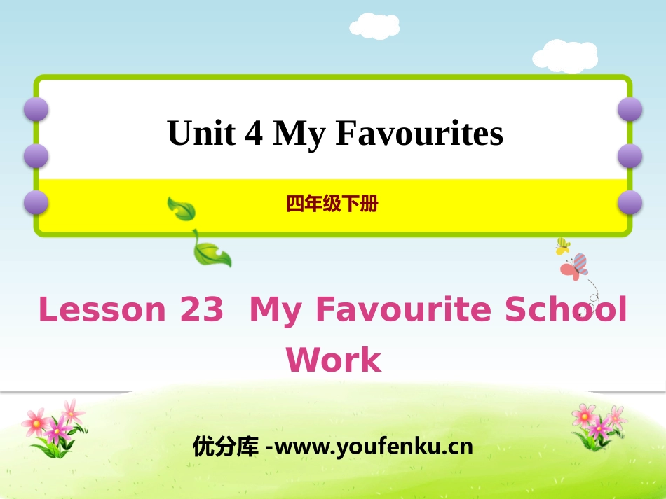 《My Favourite School Work》My Favourites PPT教学课件_第1页