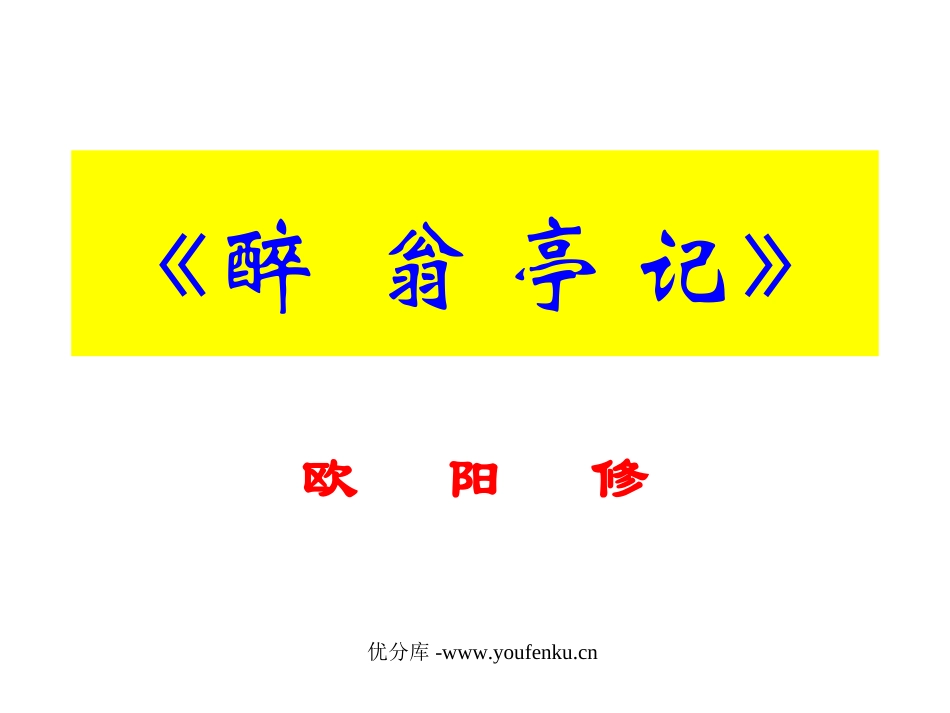 《醉翁亭记》PPT课件[部编版八年级语文下册]_第1页