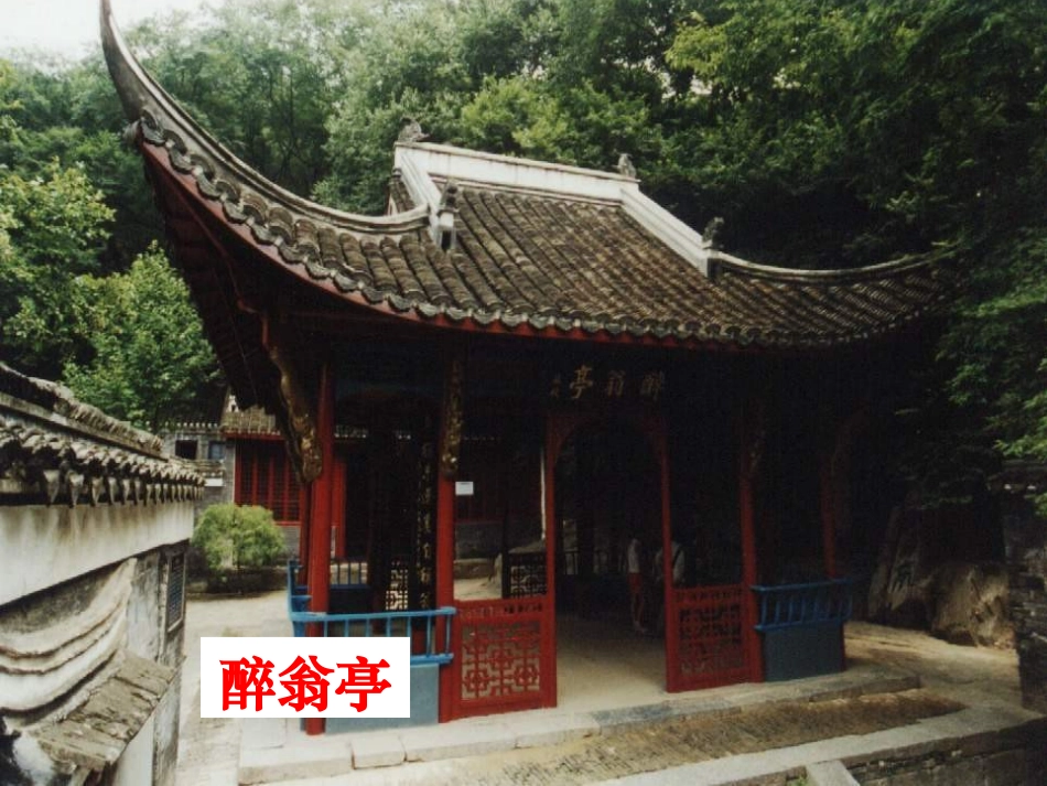 《醉翁亭记》PPT课件[部编版八年级语文下册]_第2页