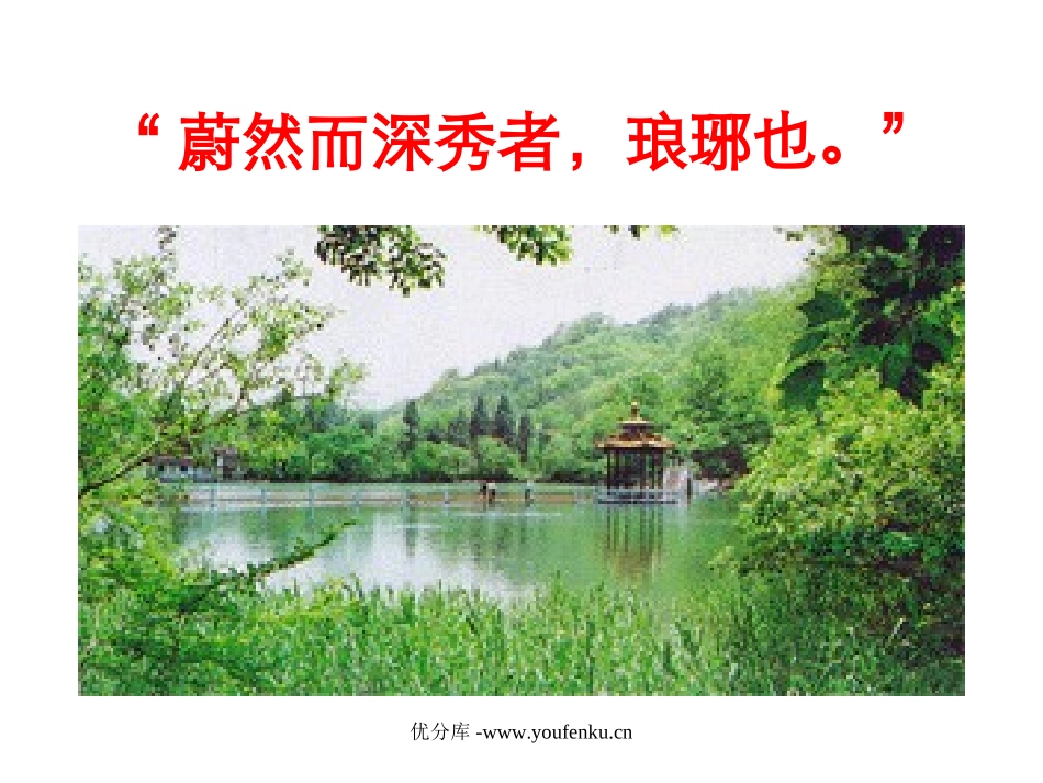 《醉翁亭记》PPT课件[部编版八年级语文下册]_第3页