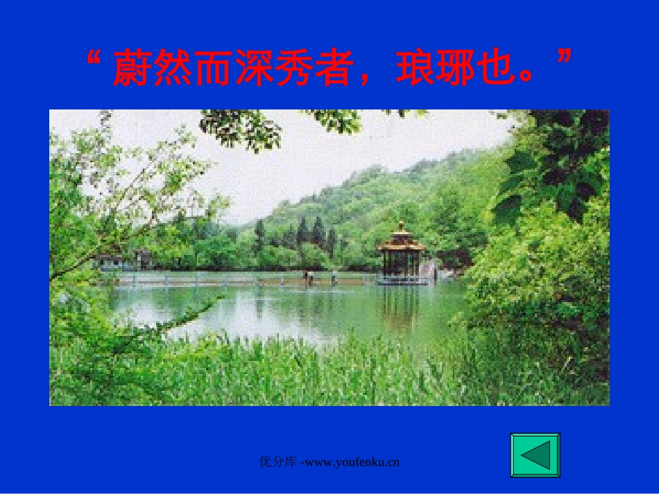 《醉翁亭记》PPT课件[部编版八年级语文下册]_第3页