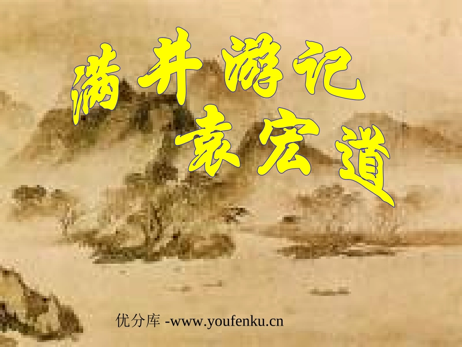 《满井游记》PPT课件[部编版八年级语文下册]_第1页