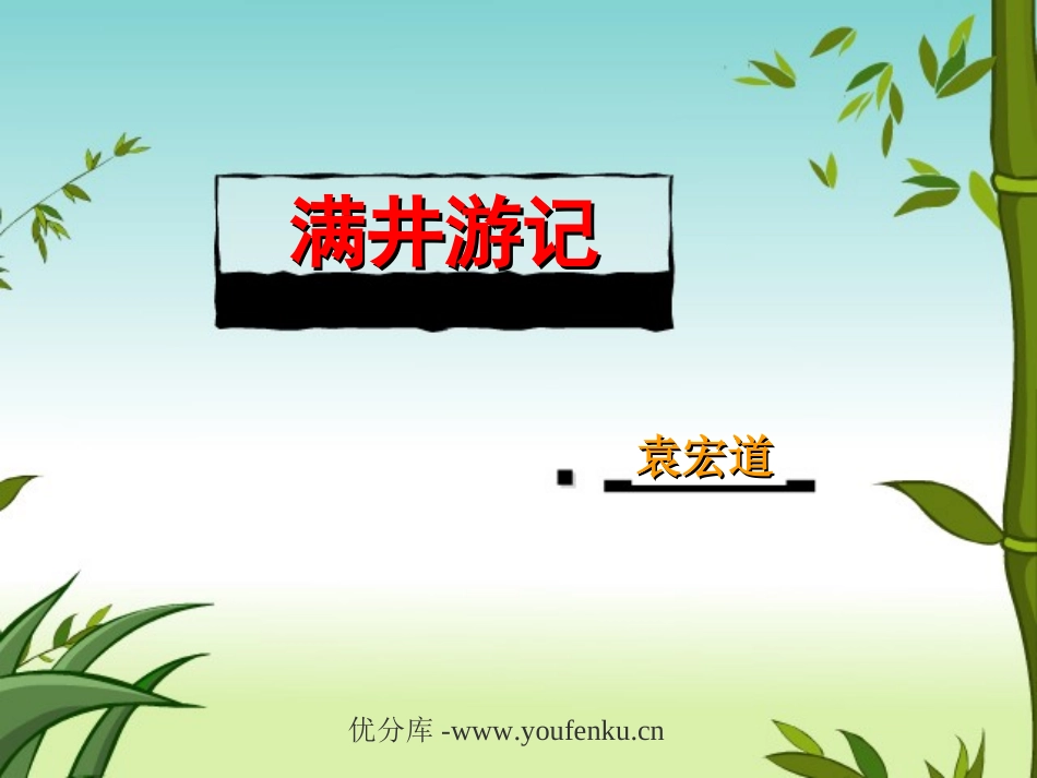 《满井游记》PPT课件[部编版八年级语文下册]_第1页